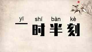 一时半刻