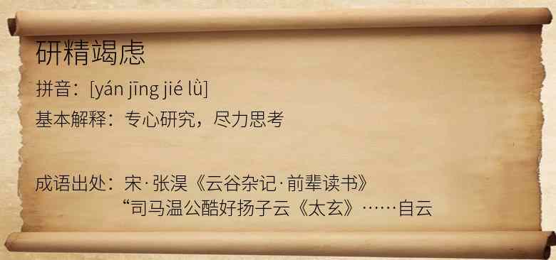 研精竭虑