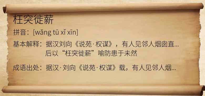 枉突徙薪