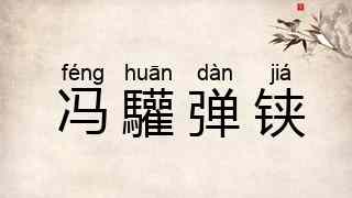 冯驩弹铗