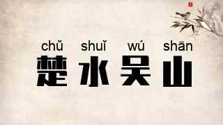 楚水吴山