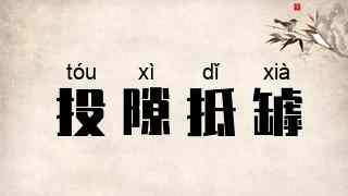 投隙抵罅