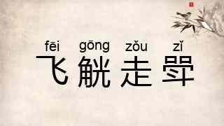 飞觥走斝