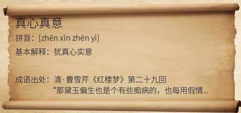真心真意