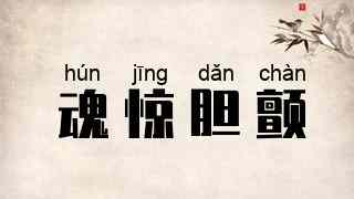 魂惊胆颤