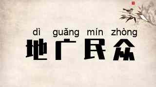 地广民众