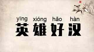 英雄好汉