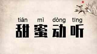 甜蜜动听