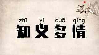 知义多情