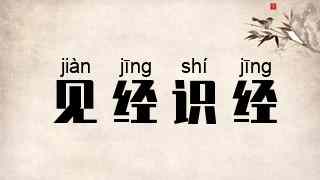 见经识经