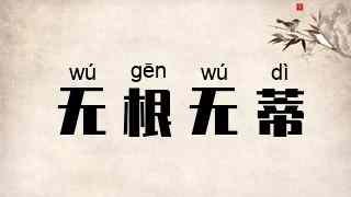 无根无蒂