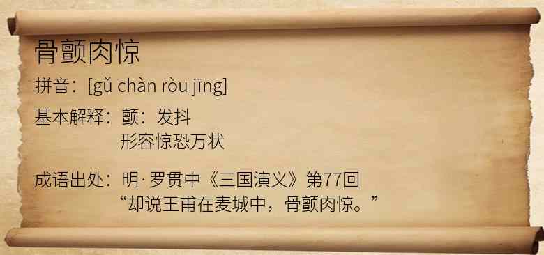 骨颤肉惊