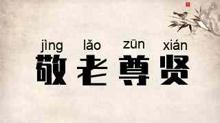 敬老尊贤