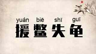 援鳖失龟