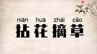 拈花摘草