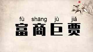 富商巨贾