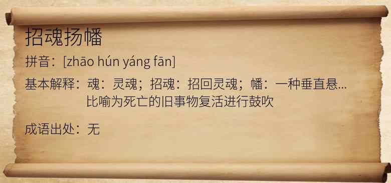 招魂扬幡
