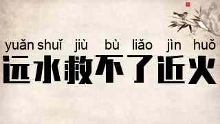 远水救不了近火
