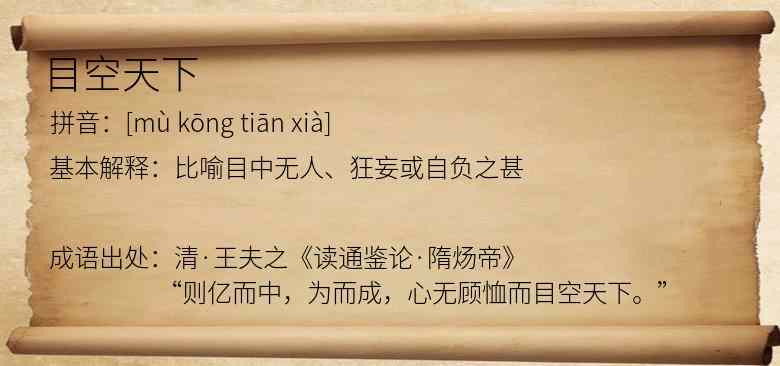 目空天下
