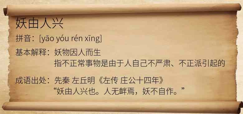 妖由人兴