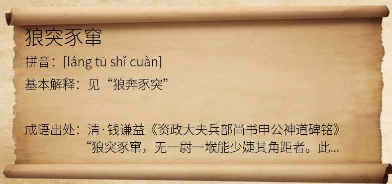 狼突豕窜