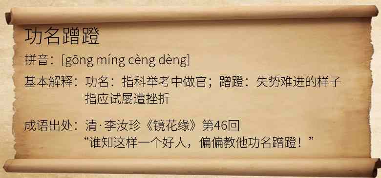 功名蹭蹬