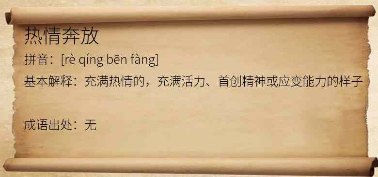 热情奔放