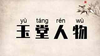 玉堂人物