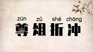 尊俎折冲