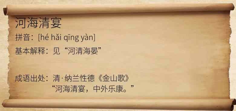河海清宴