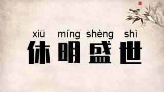 休明盛世