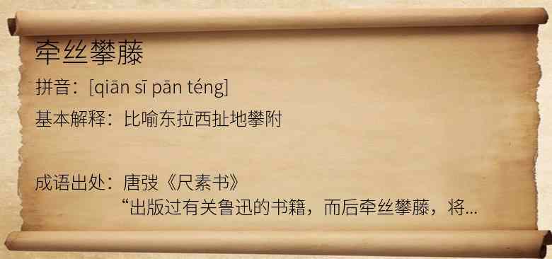 牵丝攀藤