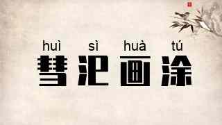 彗汜画涂