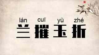 兰摧玉折