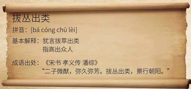 拔丛出类