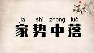 家势中落
