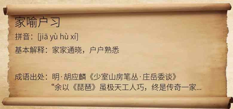 家喻户习