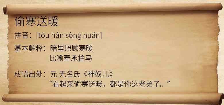 偷寒送暖