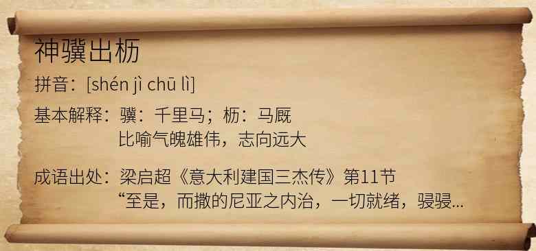 神骥出枥