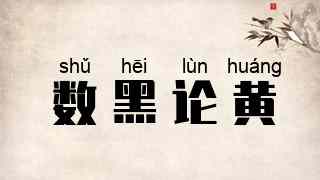 数黑论黄