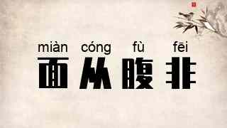 面从腹非