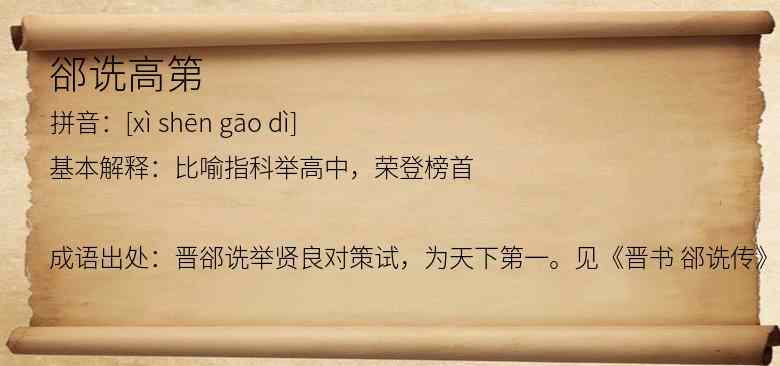 郤诜高第