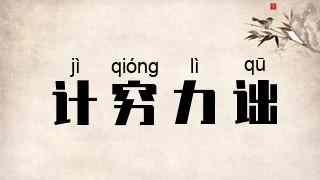 计穷力诎