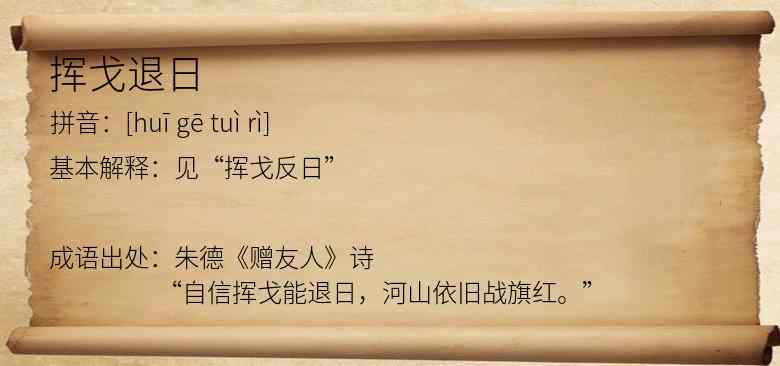 挥戈退日