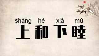 上和下睦