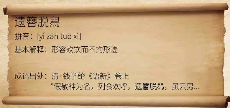 遗簪脱舄
