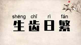 生齿日繁
