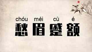愁眉蹙额