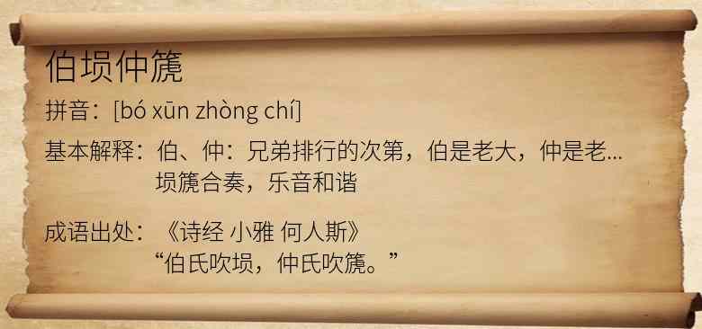 伯埙仲篪