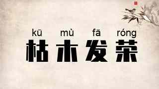 枯木发荣